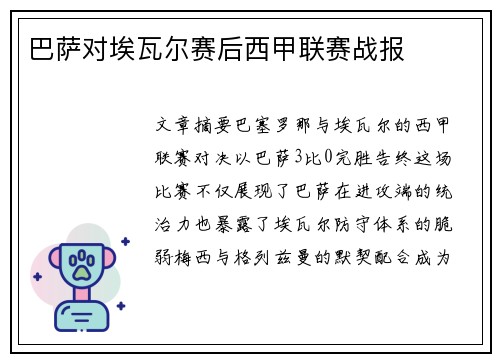 巴萨对埃瓦尔赛后西甲联赛战报