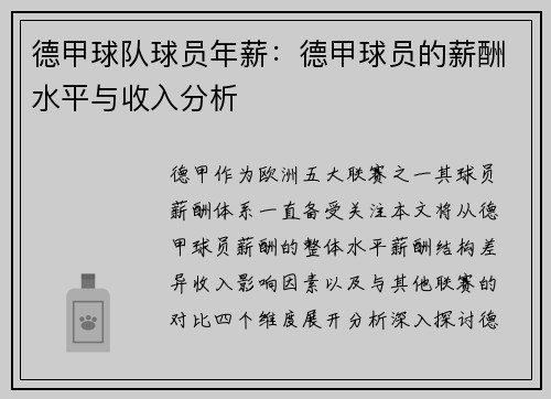 德甲球队球员年薪：德甲球员的薪酬水平与收入分析
