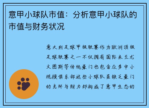 意甲小球队市值：分析意甲小球队的市值与财务状况