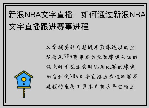 新浪NBA文字直播：如何通过新浪NBA文字直播跟进赛事进程
