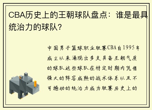 CBA历史上的王朝球队盘点:谁是最具统治力的球队?