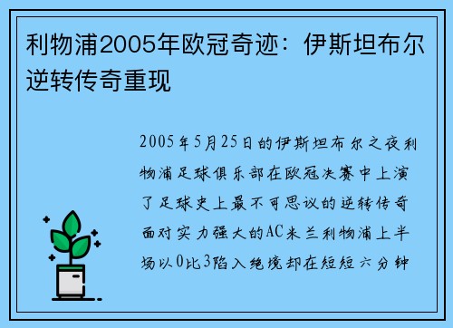 利物浦2005年欧冠奇迹:伊斯坦布尔逆转传奇重现