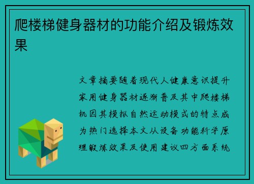 爬楼梯健身器材的功能介绍及锻炼效果