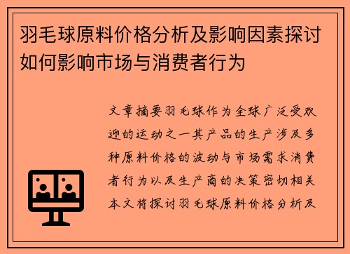 羽毛球原料价格分析及影响因素探讨如何影响市场与消费者行为