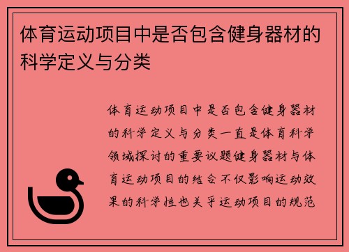 体育运动项目中是否包含健身器材的科学定义与分类