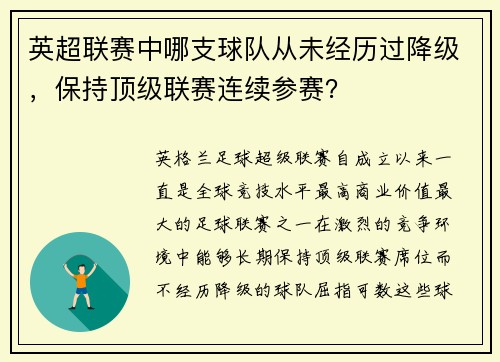 英超联赛中哪支球队从未经历过降级，保持顶级联赛连续参赛？