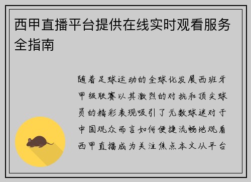 西甲直播平台提供在线实时观看服务全指南