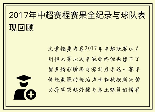 2017年中超赛程赛果全纪录与球队表现回顾